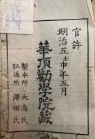 復神武帝　勅五憲法