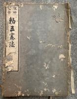 復神武帝　勅五憲法