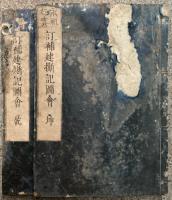 永祖行実　訂補建撕記図会　2巻2冊揃
