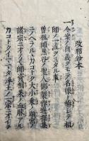 改邪鈔　本末2冊揃