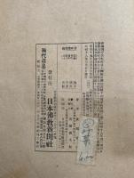仏教詞林　新聞寺二十年集