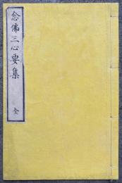 念仏三心要集