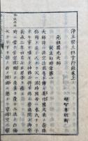 浄土宗三祖言行録　2巻2冊揃