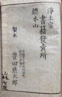 浄土宗三祖言行録　2巻2冊揃