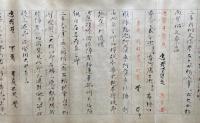 【巻子本】十八契印