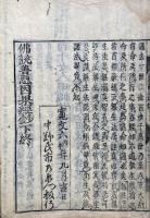 仏説　善悪因果経鈔　2巻2冊揃