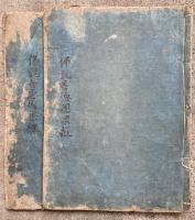 仏説　善悪因果経鈔　2巻2冊揃
