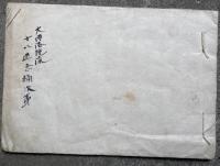 【写本】十八道念誦次第　大伝法院流