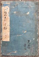 【写本】出家授戒手鑑　戒師作法（出家授戒戒師作法用意）
