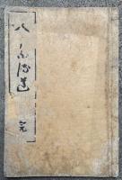 人となる道（為人ノ道）