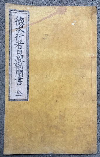 徳本行者日課勧誡聞書（徳本行者日課勧聞書） 不許他見(井中舎写