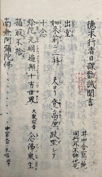 徳本行者日課勧誡聞書（徳本行者日課勧聞書） 不許他見(井中舎写