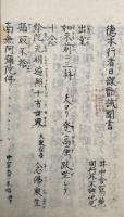 徳本行者日課勧誡聞書（徳本行者日課勧聞書）　不許他見