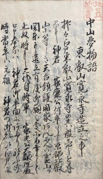 写本】中山夢物語 東叡山寛永寺造立之事(寛政実録中山夢物語 写本】中山夢物語 東叡山寛永寺造立之事(寛政実録中山夢物語