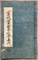 【写本】中山夢物語　東叡山寛永寺造立之事（寛政実録中山夢物語）