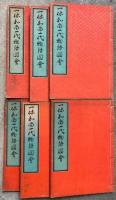 絵本一休噺（一休和尚一代物語図会）　正6巻+続6巻　計6冊揃　絵入