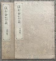 絵本玉かづら　2冊揃　稀書複製会