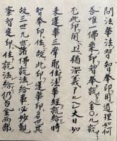 【写本】法華即義（智拳印）