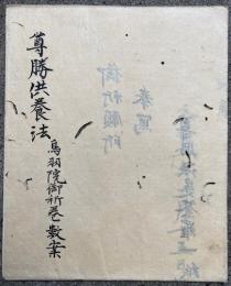 【写本】尊勝供養法　鳥羽院御祈巻数案