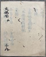 【写本】大仏頂　私