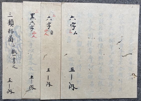 写本】六字・黒六字・三類形図 5冊揃のうち4冊(禅遍) / 古本、中古本