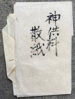 【写本】神供作法（神供料散紙・破軍星・神供壇荘厳并作法私記）　3種揃