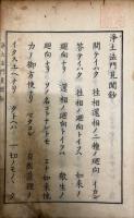 浄土法門見聞鈔