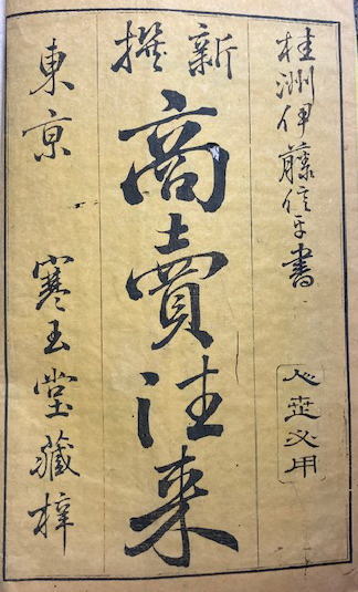 新撰商売往来(土屋伊兵衛編・伊藤桂洲書) / うたたね文庫 / 古本 新撰商売往来(土屋伊兵衛編・伊藤桂洲書) / うたたね文庫 / 古本