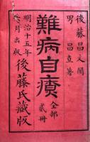 難病自療　2巻2冊揃