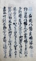 【写本】白岡八幡宮略縁起