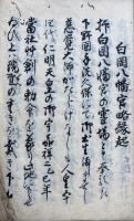 【写本】白岡八幡宮略縁起+妙義大権現略縁起