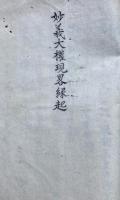 【写本】白岡八幡宮略縁起+妙義大権現略縁起
