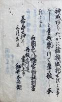 【写本】白岡八幡宮略縁起+妙義大権現略縁起