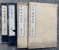【写本】日本地理正宗　前後編4冊　彩色肉筆図４枚入