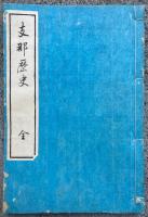 【写本】支那歴史　彩色肉筆図（春秋～清）21図入