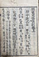 邪兇咒禁法則　巻上