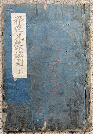 邪兇咒禁法則 巻上 / うたたね文庫 / 古本、中古本、古書籍の