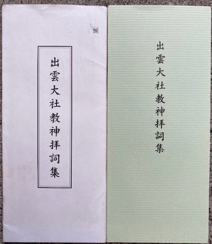 出雲大神 千家尊福 大社教本院 大正10年 訂正再版 出雲大社 (〈新版〉学生社日本の神社シリーズ) | 千家 尊統 |本