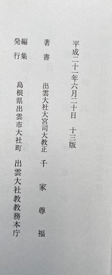 出雲大神 千家尊福 大社教本院 大正10年 訂正再版 千家尊福・書状(千家尊福（出雲大社大宮司・大社教管長）) / 穂