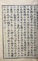 龍樹和讃乗船鈔　（中）