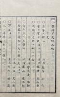 偶評　今体頴才文鈔　二編