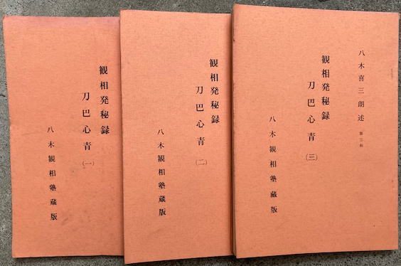 観相発秘録 刀巴心青 3冊揃(八木喜三朗述) / うたたね文庫 / 古本