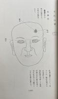 観相発秘録　刀巴心青　3冊揃