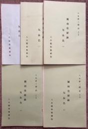 観相発秘録　気血色　5冊揃