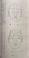 観相発秘録　気血色　5冊揃