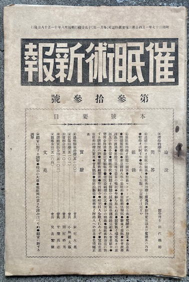 催眠術新報 33 うたたね文庫 古本 中古本 古書籍の通販は 日本の古本屋 日本の古本屋