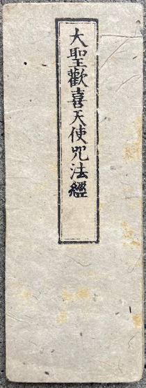 大聖歓喜天使呪法経 | 西村宗七他 | ¥18,000 - 日本の古本屋 / 日本の