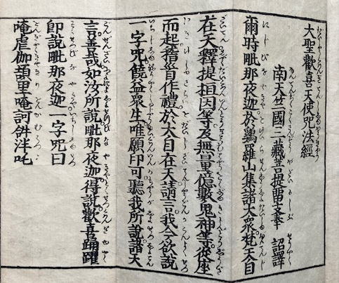 大聖歓喜天使呪法経 1冊 和本 唐本 漢籍 線装 漢詩 漢文 大聖歓喜天使呪法経 | 西村宗七他 | ¥18,000 - 日本の古本屋 / 日本の