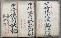 【写本】中将姫行状記　7卷3冊揃