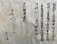 【巻子本】十六羅漢講式